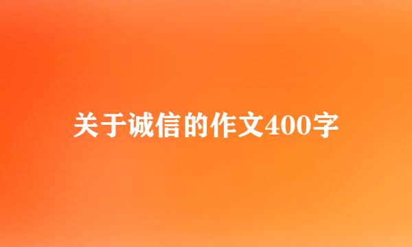 关于诚信的作文400字