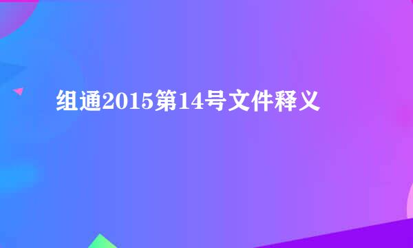 组通2015第14号文件释义