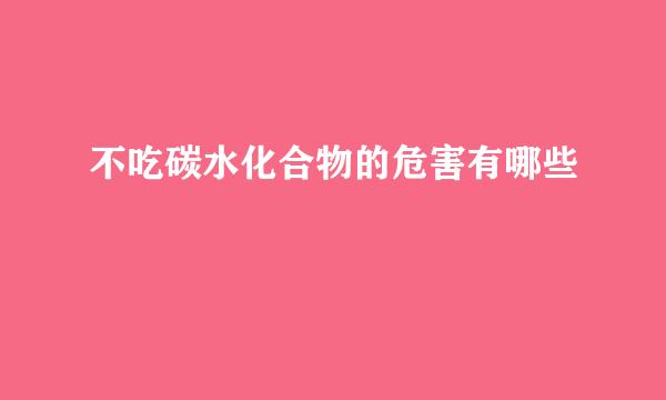 不吃碳水化合物的危害有哪些