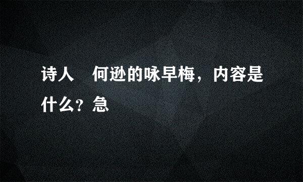 诗人 何逊的咏早梅，内容是什么？急