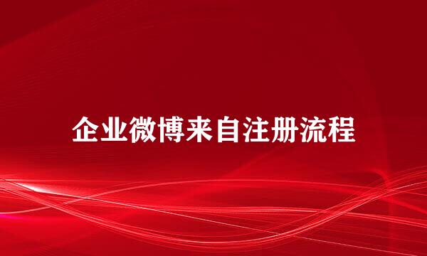 企业微博来自注册流程