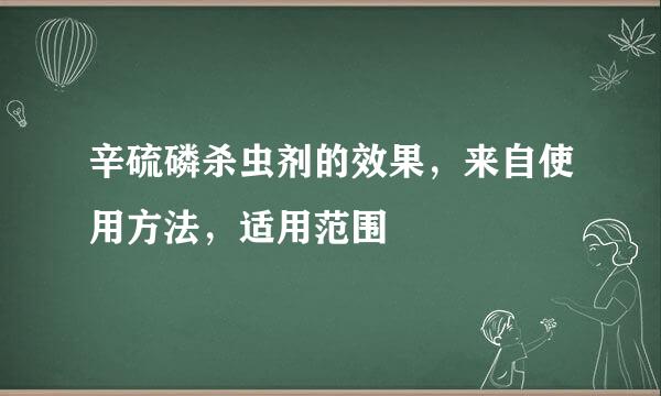 辛硫磷杀虫剂的效果，来自使用方法，适用范围