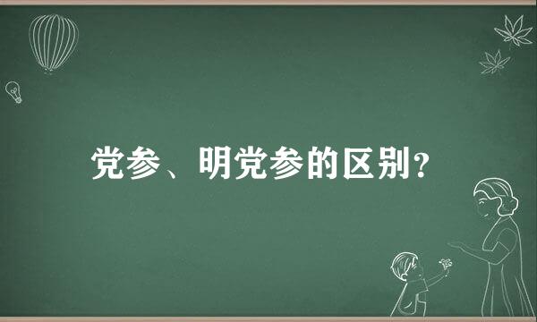 党参、明党参的区别？