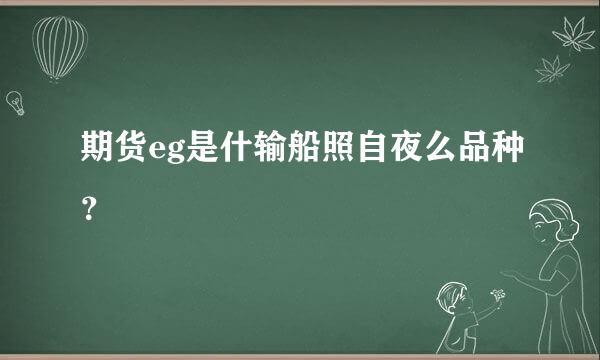 期货eg是什输船照自夜么品种？