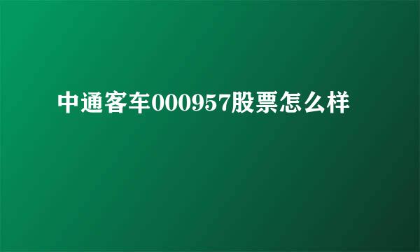 中通客车000957股票怎么样