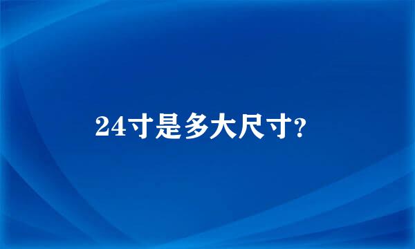 24寸是多大尺寸？