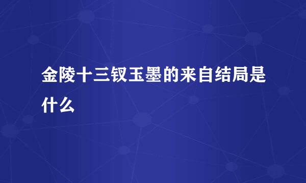 金陵十三钗玉墨的来自结局是什么