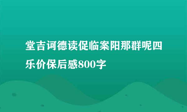 堂吉诃德读促临案阳那群呢四乐价保后感800字