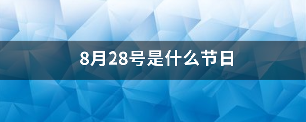 8月28号是什么节日