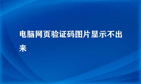 电脑网页验证码图片显示不出来