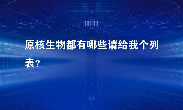 原核生物都有哪些请给我个列表？