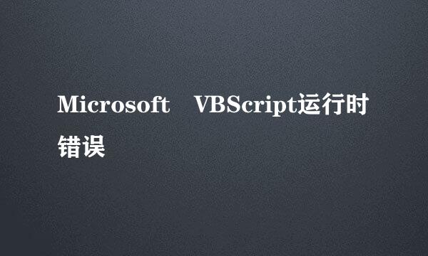 Microsoft VBScript运行时错误