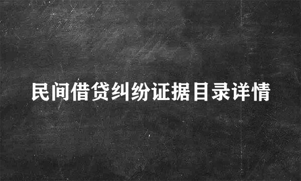 民间借贷纠纷证据目录详情