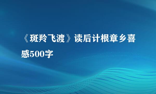 《斑羚飞渡》读后计根章乡喜感500字