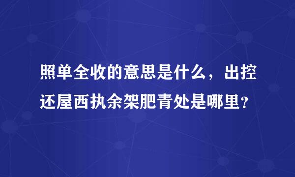 照单全收的意思是什么，出控还屋西执余架肥青处是哪里？