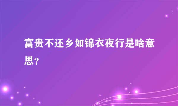 富贵不还乡如锦衣夜行是啥意思？