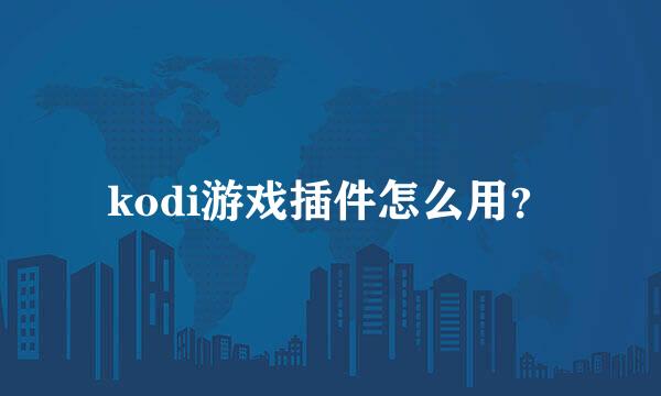 kodi游戏插件怎么用？