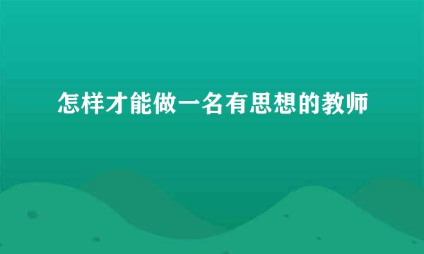 怎样才能做一名有思想的教师