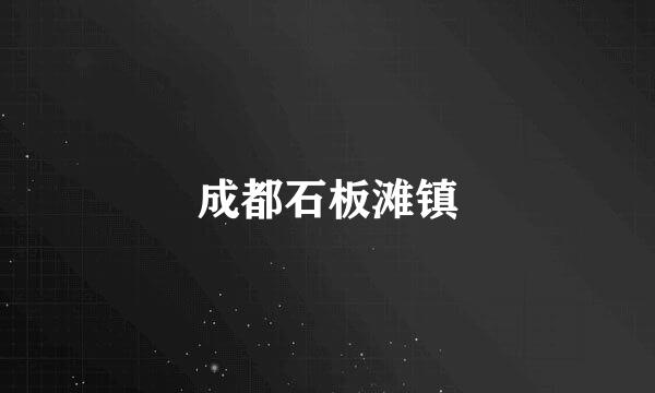 成都石板滩镇