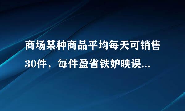 商场某种商品平均每天可销售30件，每件盈省铁妒映误制帮利50元。每降价1元，商场平均每天多售出2件