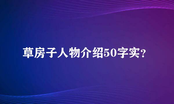 草房子人物介绍50字实？