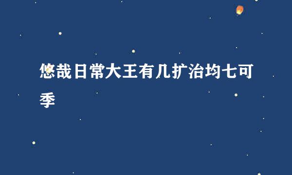 悠哉日常大王有几扩治均七可季