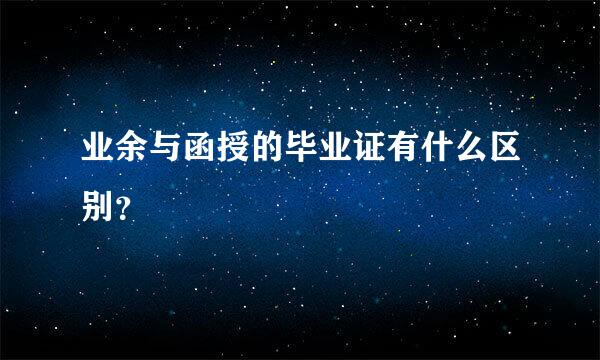 业余与函授的毕业证有什么区别？