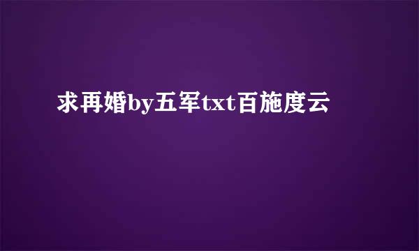 求再婚by五军txt百施度云