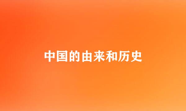 中国的由来和历史