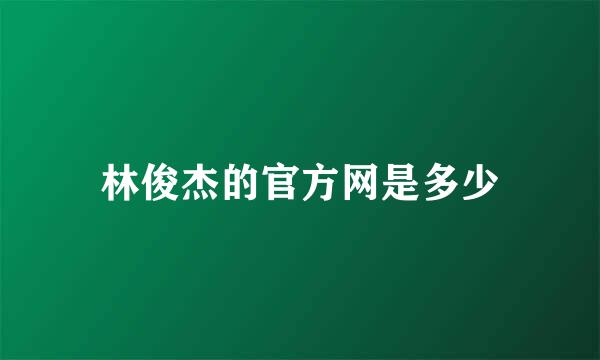 林俊杰的官方网是多少