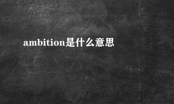 ambition是什么意思