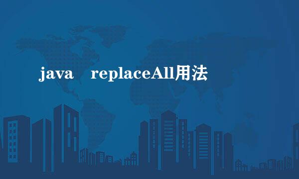 java replaceAll用法