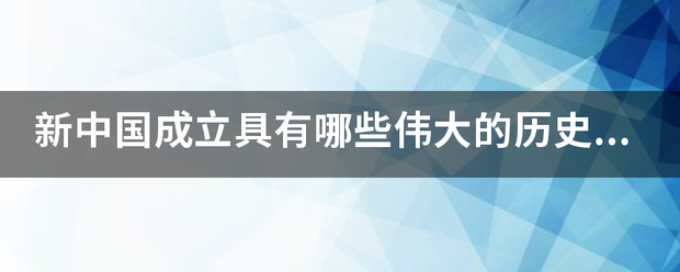 新中国成立具有哪些伟大的历史意义？