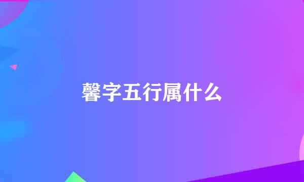 馨字五行属什么