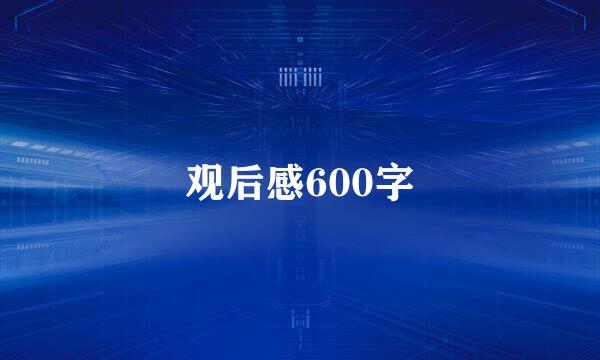 观后感600字