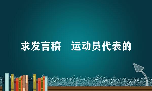 求发言稿 运动员代表的