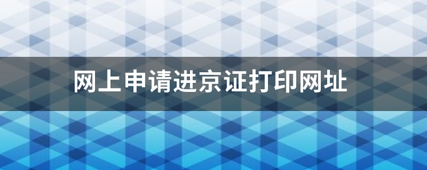 网上申请进京证打印网址