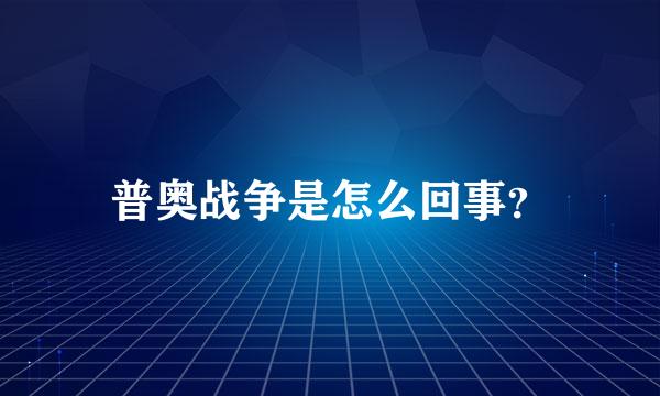 普奥战争是怎么回事？