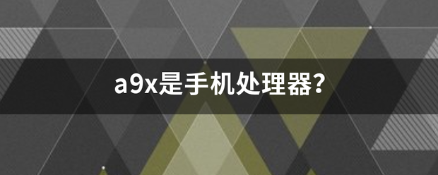 a9x是手机处理器？