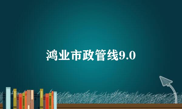 鸿业市政管线9.0