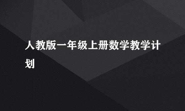 人教版一年级上册数学教学计划