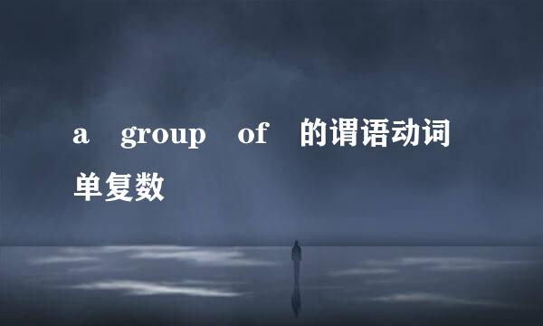 a group of 的谓语动词单复数