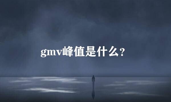 gmv峰值是什么？