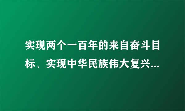 实现两个一百年的来自奋斗目标、实现中华民族伟大复兴的中国梦，不断提高人民生活水平，必须坚定不移把（    ）作为党执政兴国的...