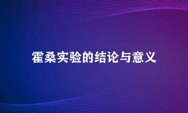 霍桑实验的结论与意义