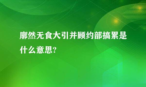 廓然无食大引并顾约部搞累是什么意思?