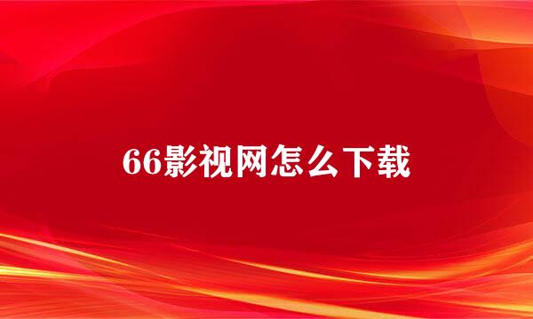 66影视网怎么下载