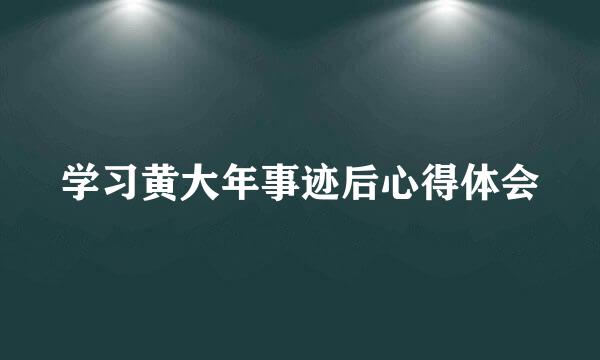 学习黄大年事迹后心得体会