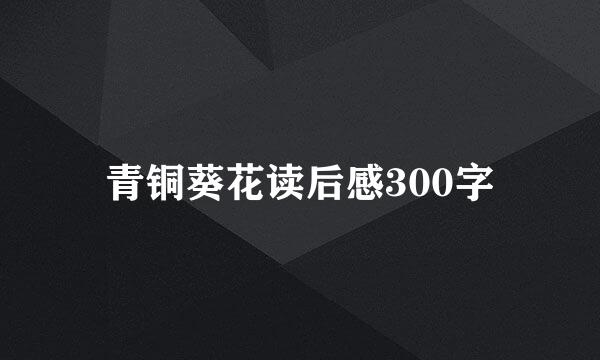 青铜葵花读后感300字