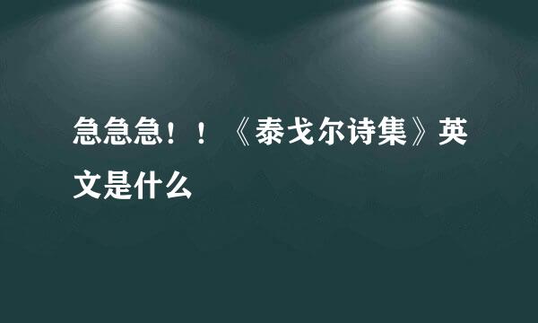 急急急！！《泰戈尔诗集》英文是什么